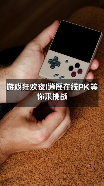 抖音逍摇视频封面:游戏狂欢夜!逍摇在线PK等你来挑战