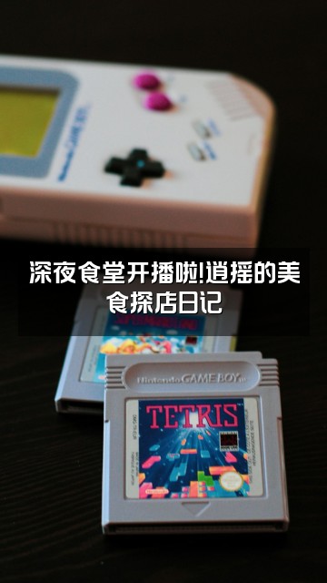 抖音逍摇视频封面:深夜食堂开播啦!逍摇的美食探店日记